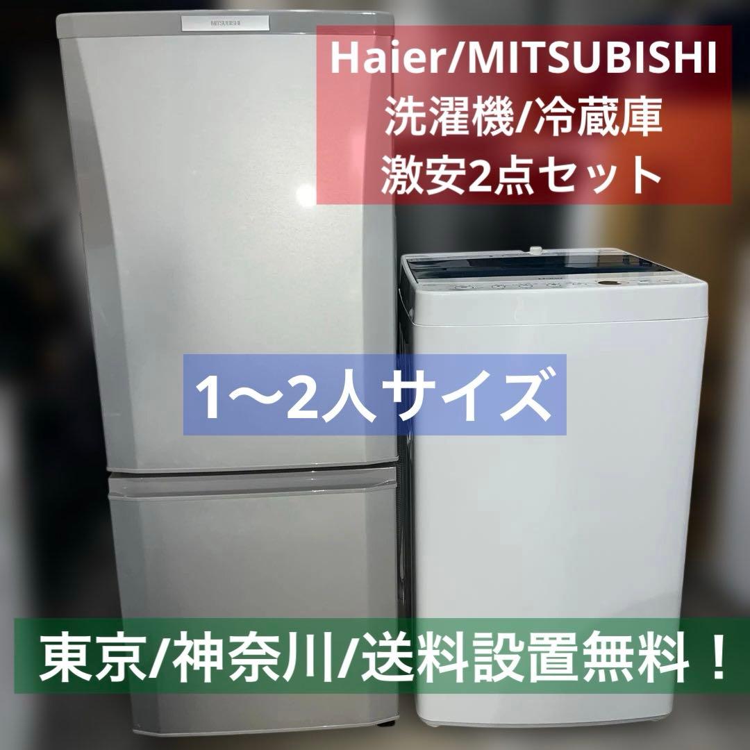 ⭐︎美品/三菱/ハイアール/新生活/冷蔵庫＆洗濯機2点セット!/完全動作良好品