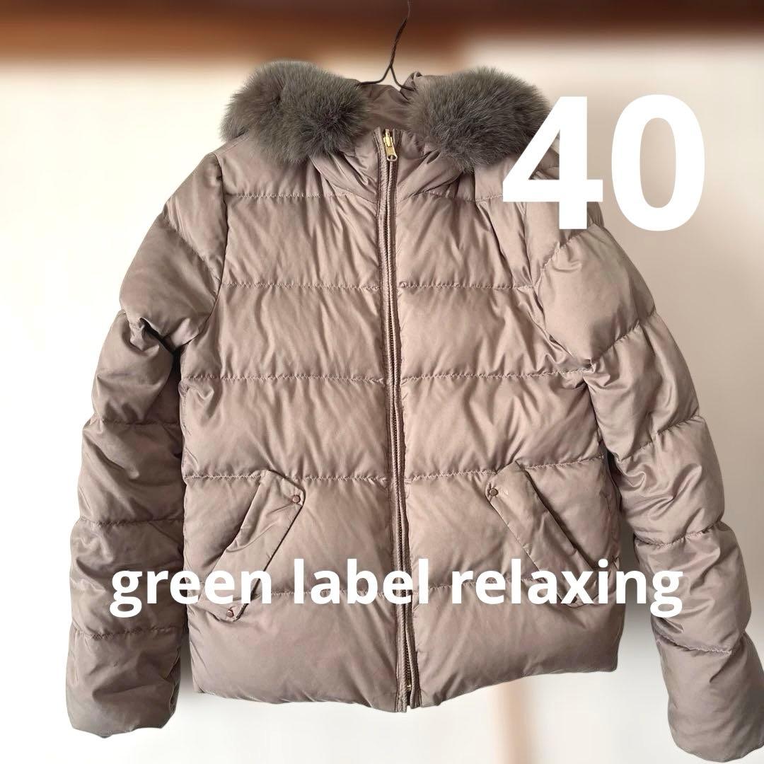 green label relaxing★リバーシブルダウン★40★ファー付