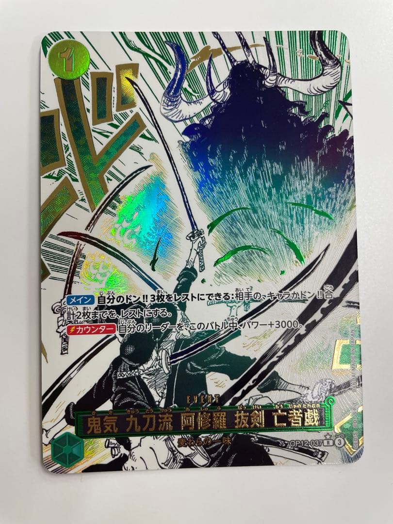 ワンピースカード 鬼気九刀流 阿修羅 抜剣 亡者戯　R パラレル　師弟の絆