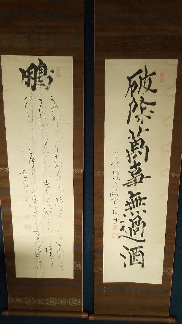 書家　儒者　亀田鵬斎　書掛軸　しみあり　双幅