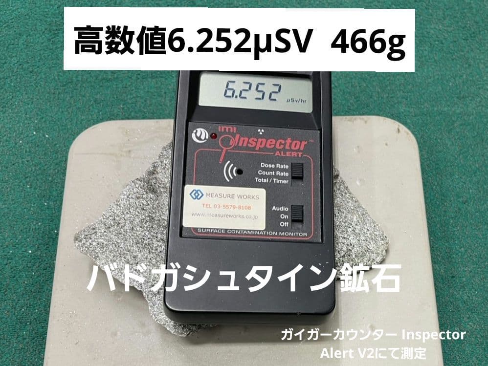 高数値6.252μSv バトガシュタイン鉱石（ラドン鉱石）　456g