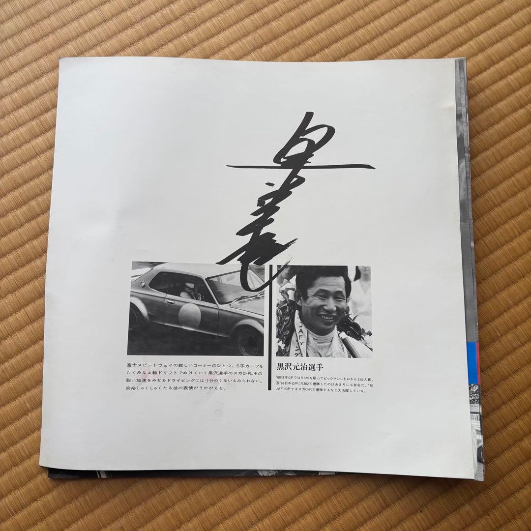 【旧車 スカイライン レース写真集 レア】2000GT-R モーターファン誌企画