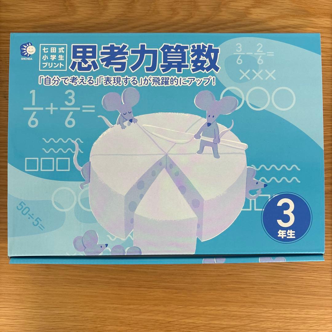 送料無料　七田式未使用　切り離し済み　思考力算数 3年生