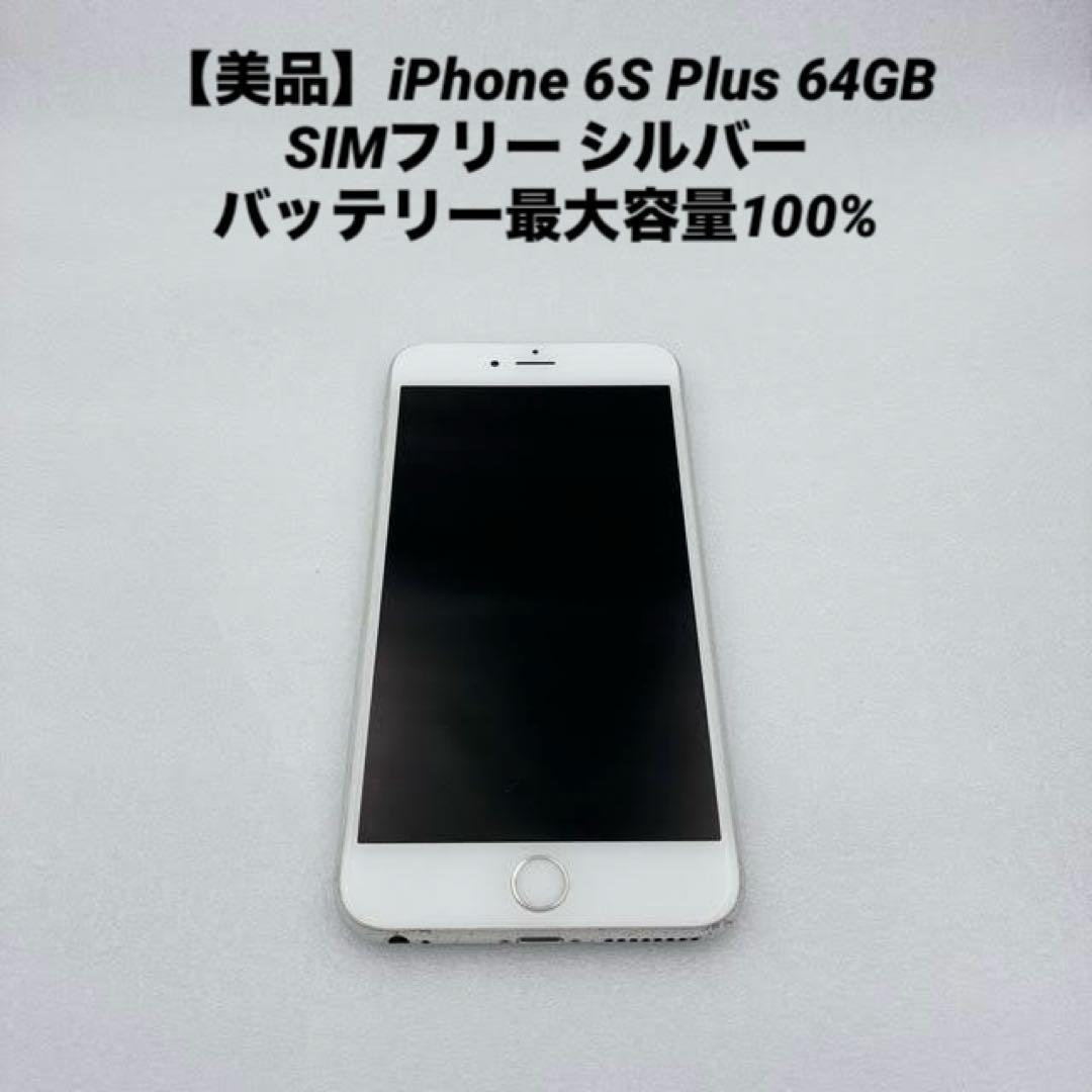 【美品】iPhone 6S Plus 64GB SIMフリー シルバー