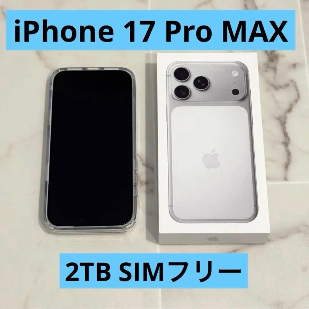 【即日発送】新品 SIMフリー iPhone17promax 2TB