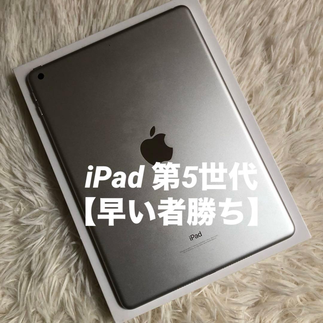 【完動品】iPad 第5世代 32GB 【すぐ発送】