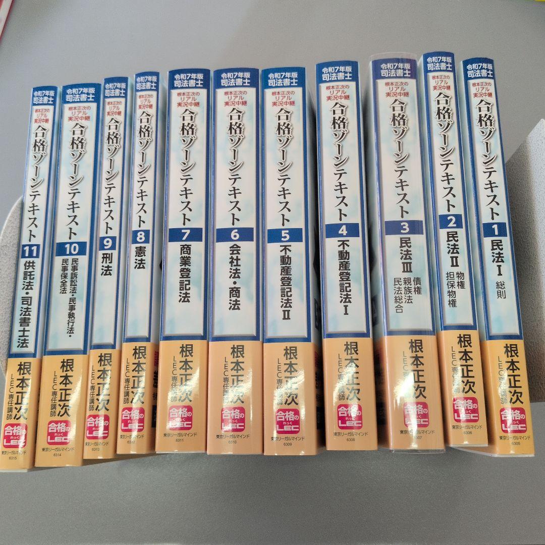 令和7年度版　司法書士 合格ゾーンテキスト 全巻セット　LEC