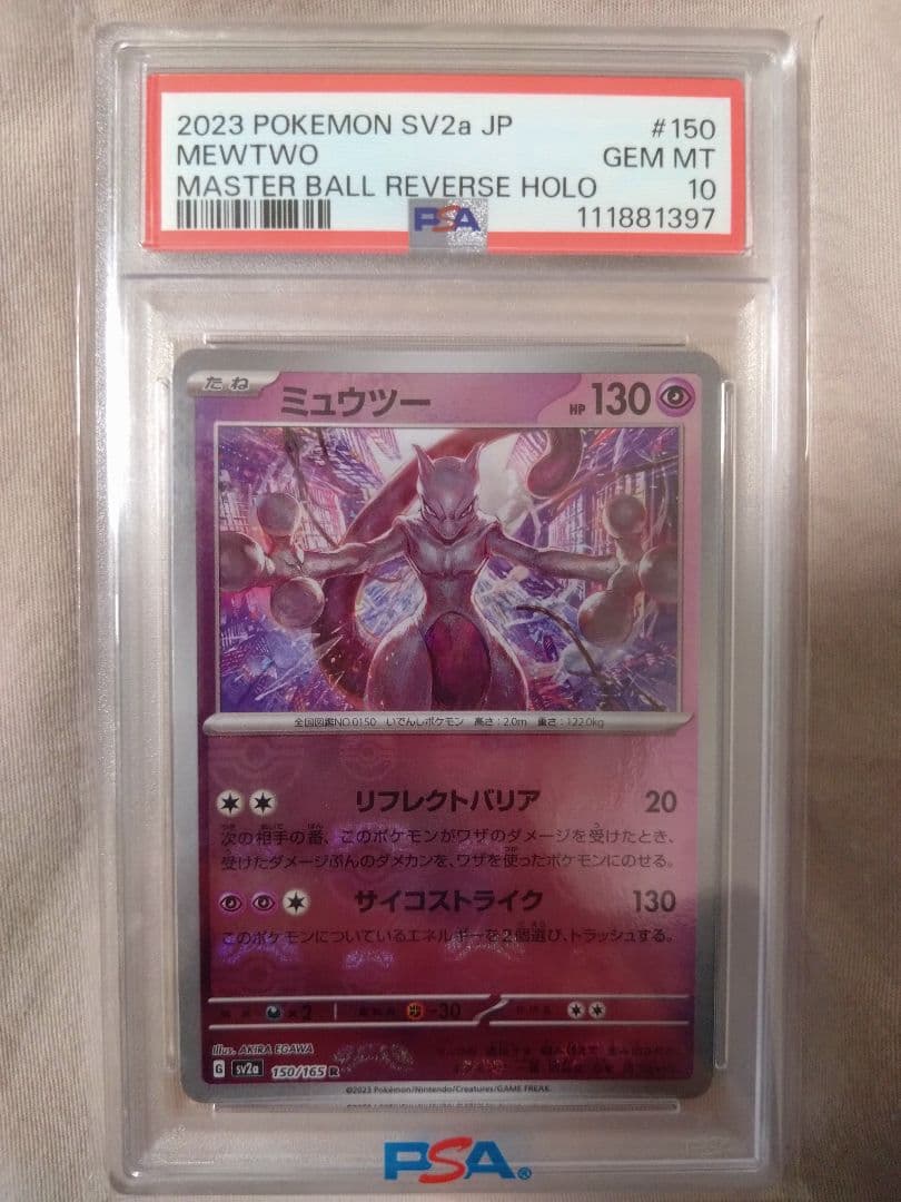 ミュウツー #150 マスターボールリバースホロ
