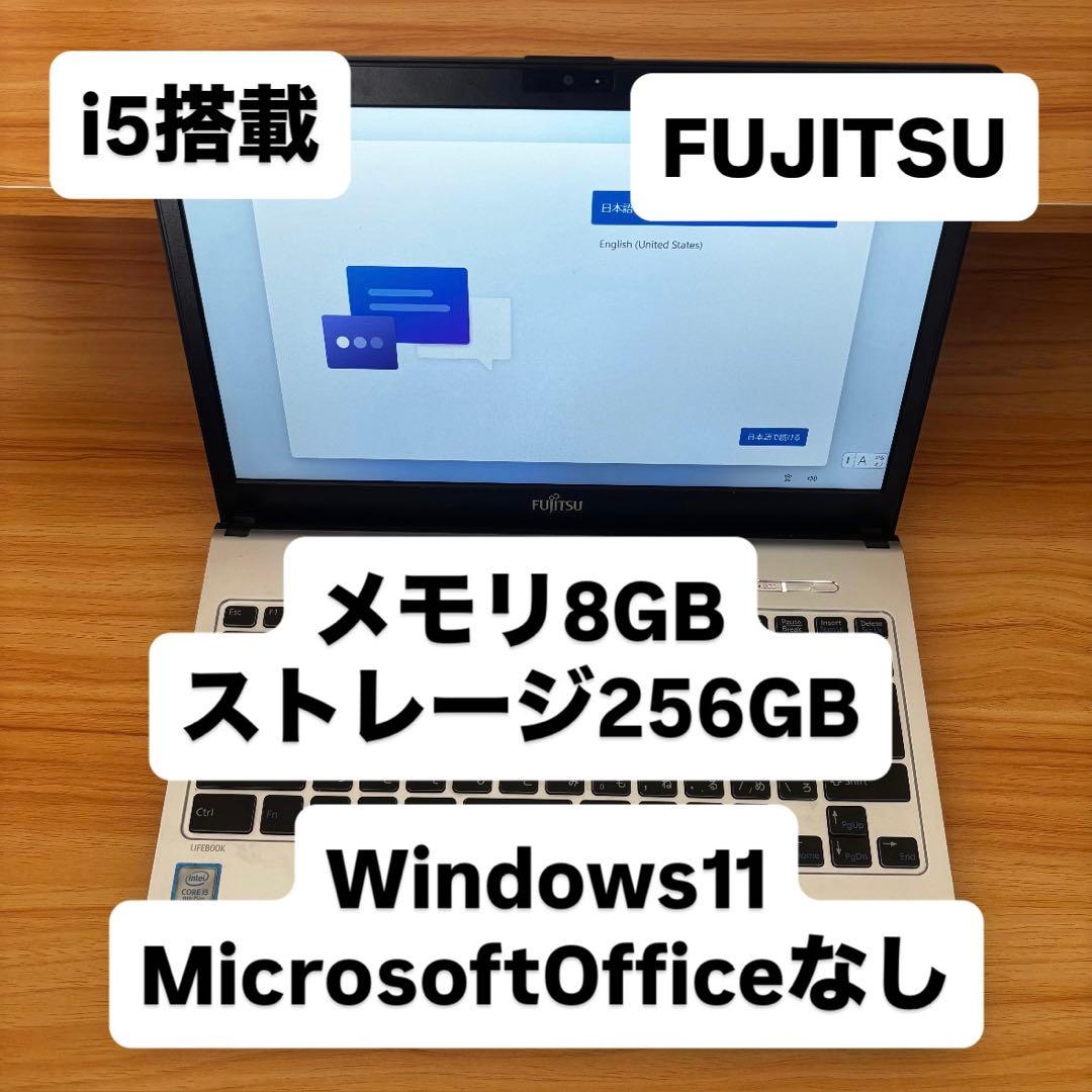 【FUJITSU】ノートPC i5搭載 メモリ8GBSSD256GB／Win11