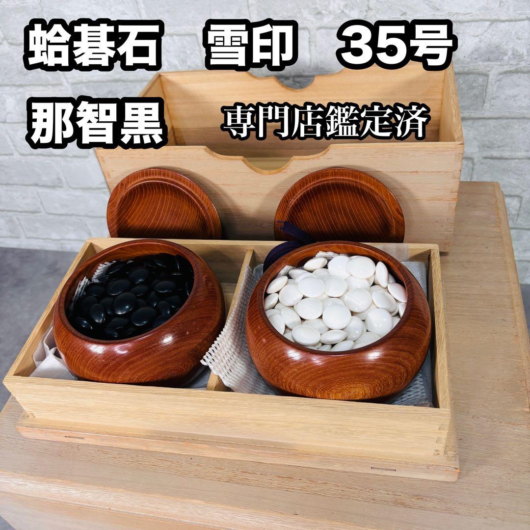 蛤碁石　雪印 35号　181個　那智黒　194個　欅碁笥