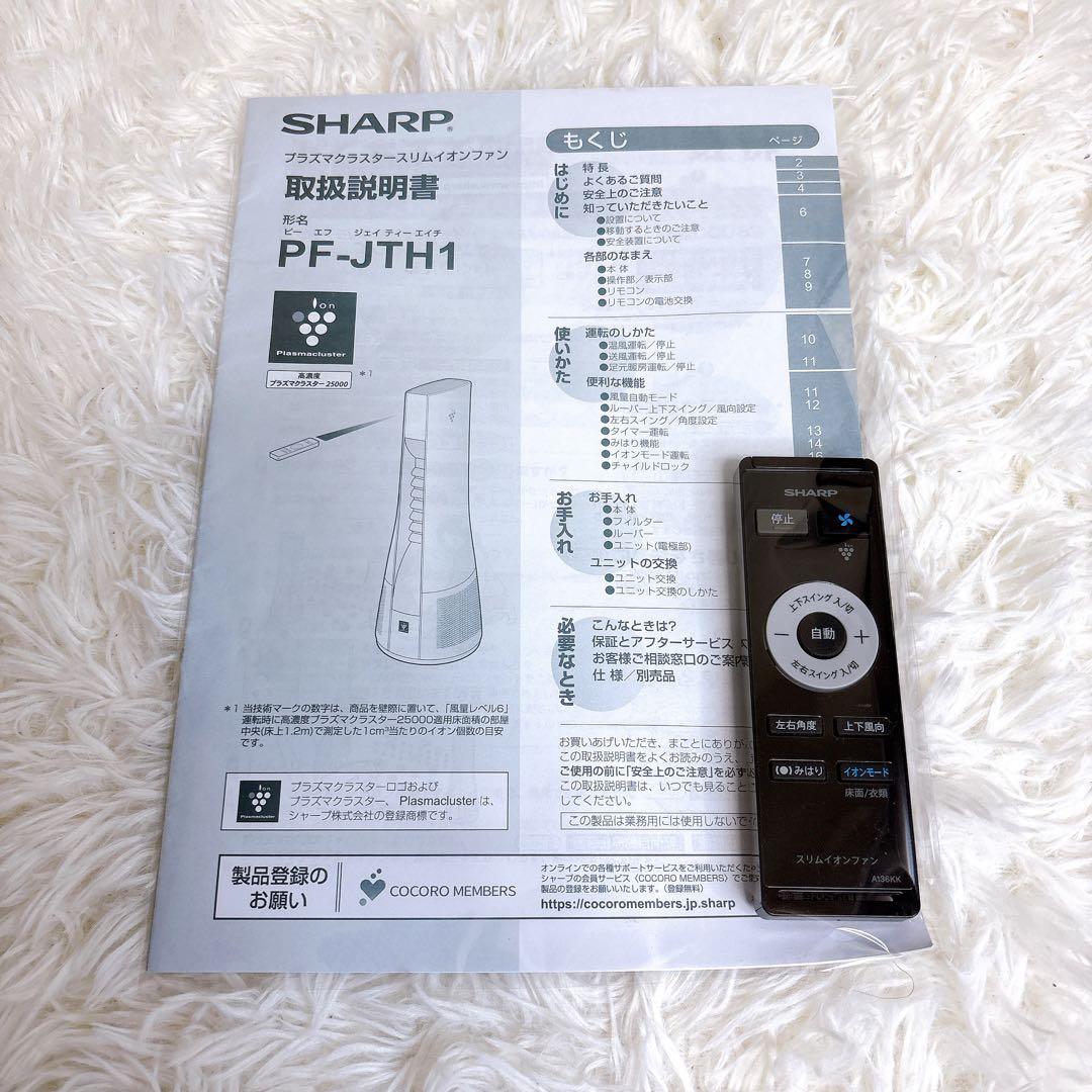 【完品】 SHARP 2022年製 スリムイオンファン PF-JTH1 冷暖房