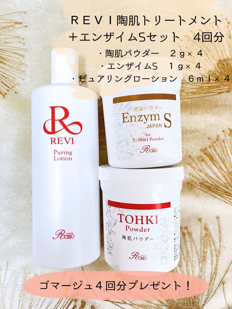 プレゼント付き✨REVI陶肌トリートメント＋エンザイムS
