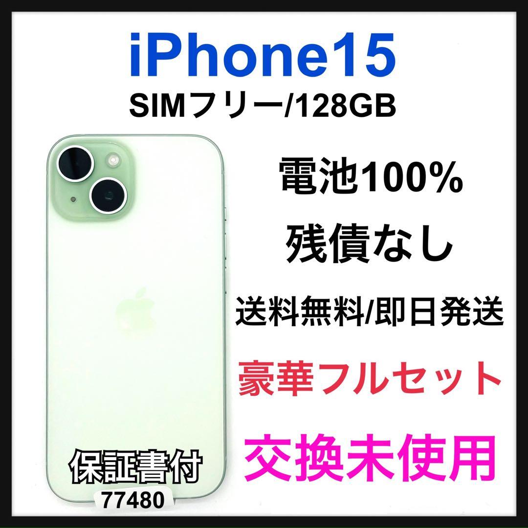 交換未使用 iPhone 15 128 GB SIMフリー グリーン 本体