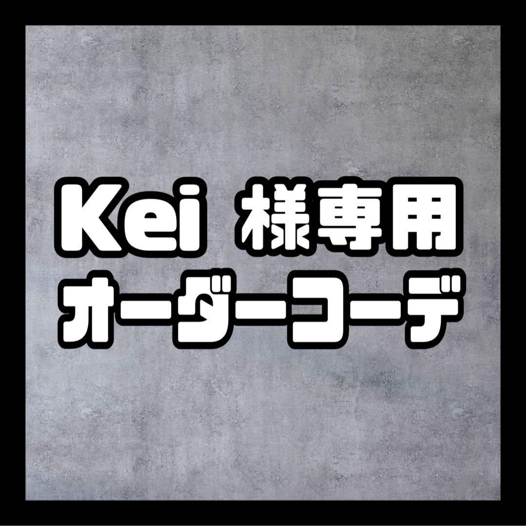 Kei  【秋冬MIXコーデ5着SET】