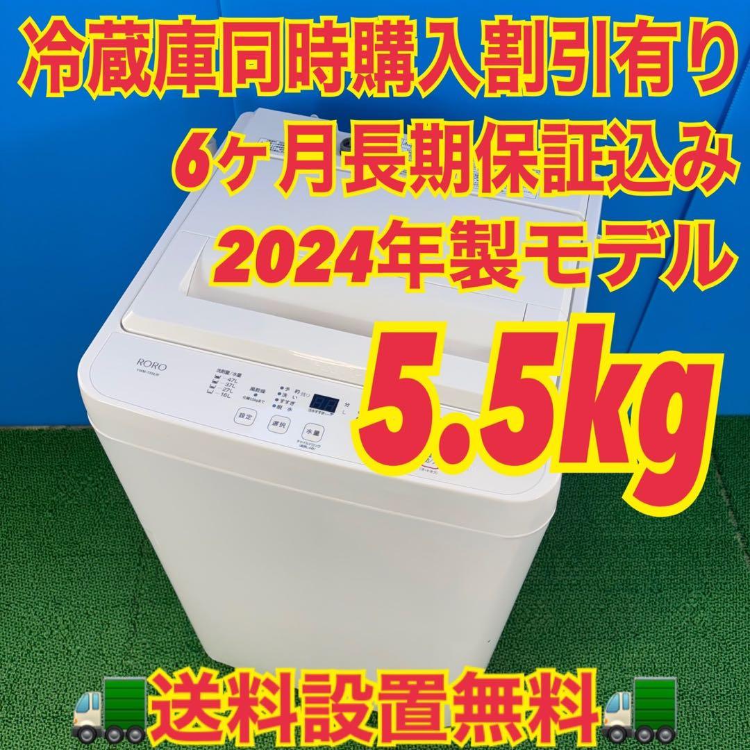 732 ホワイト　洗濯機　最新　2024年製　5.5キロ　一人暮らし　冷蔵庫