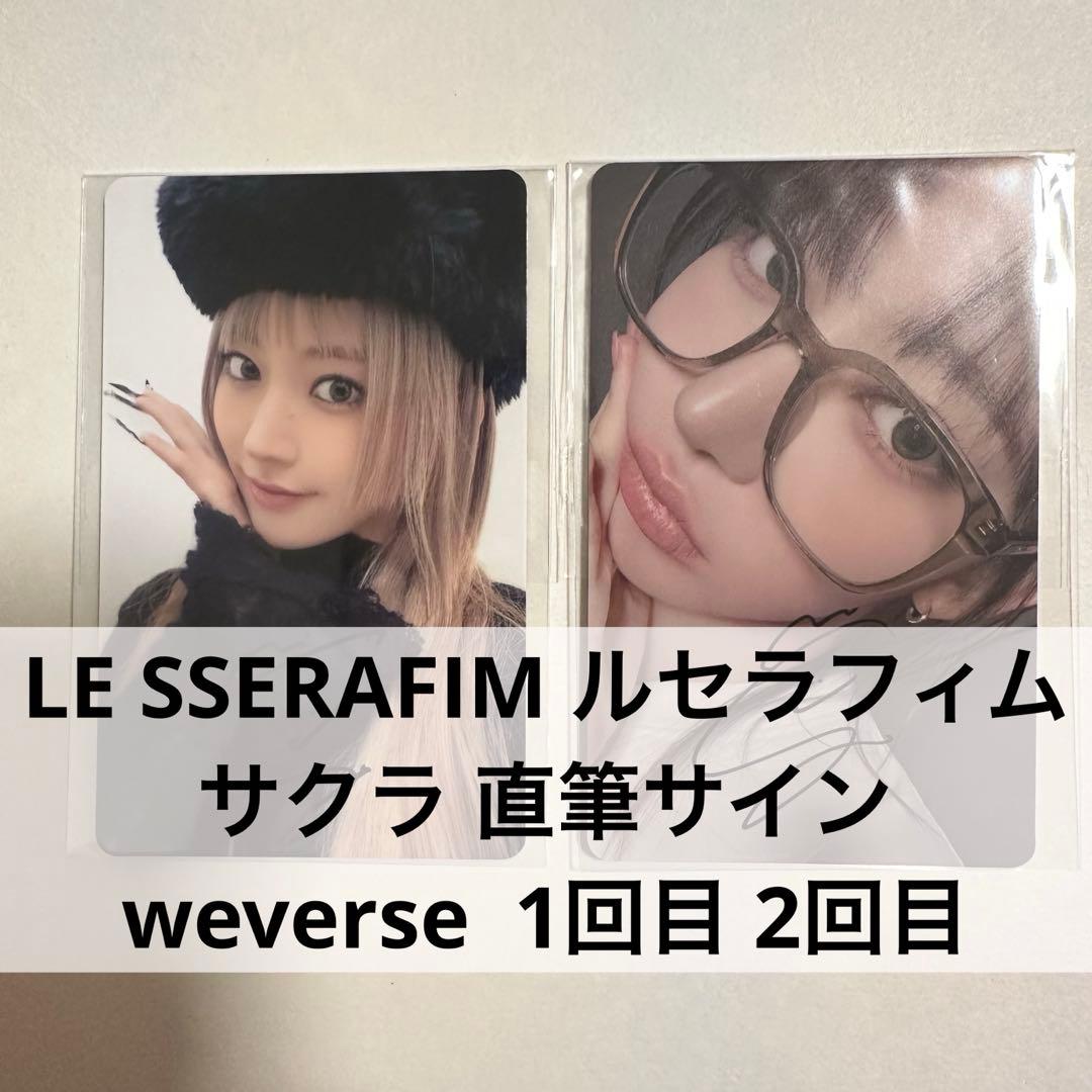 LE SSERAFIM サクラ 直筆サイン ウィバース　1回目 2回目