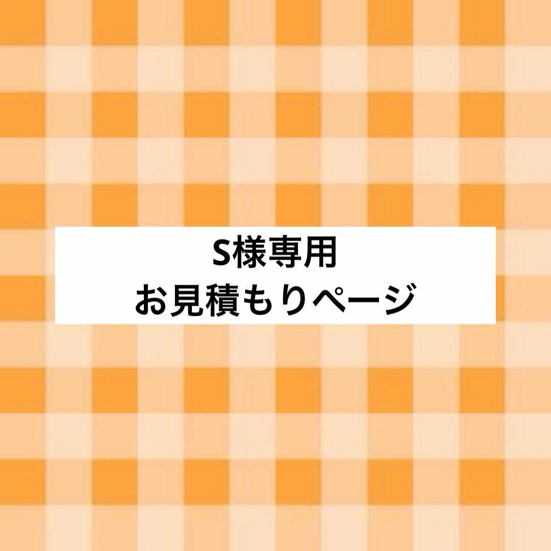 S様 お見積もりページ