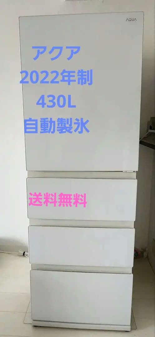 AQUA 冷蔵庫 ホワイトAQR-VZ43ML 430L 送料無料
