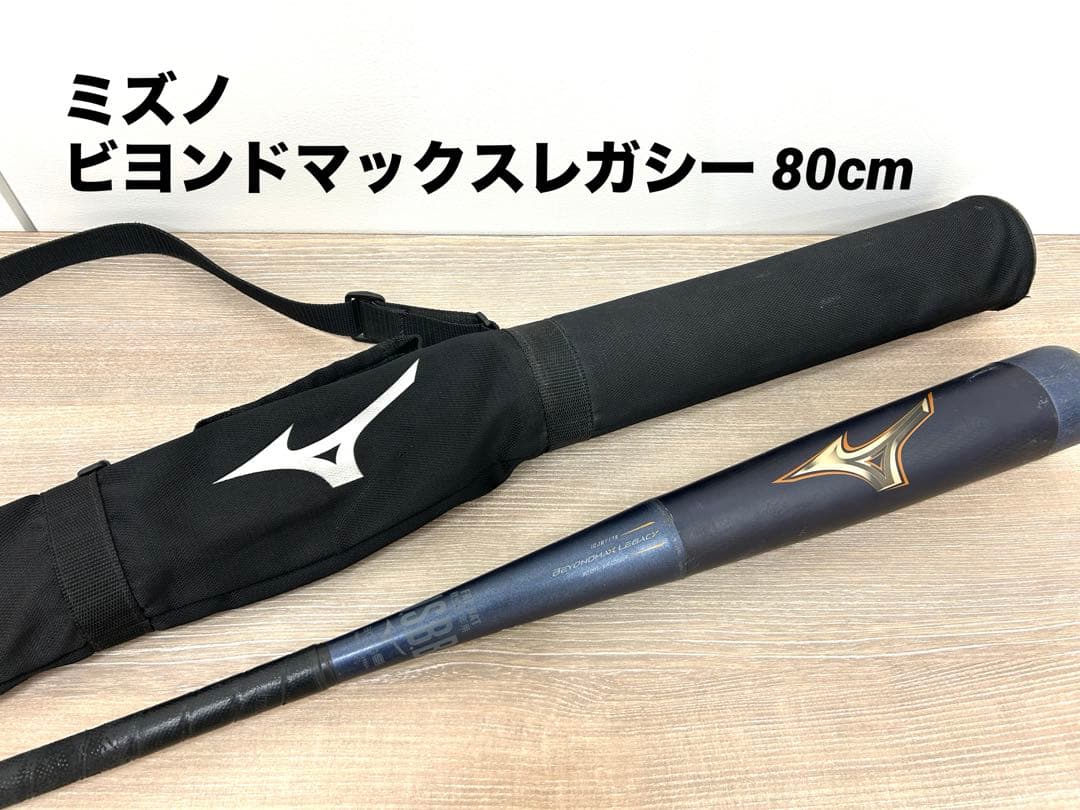 ミズノ ビヨンドマックスレガシー 80cm 少年野球