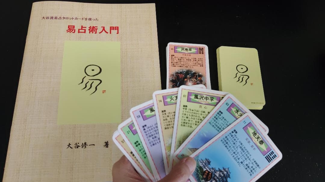 【大人気！】易占タロットカード＋易占術入門セット