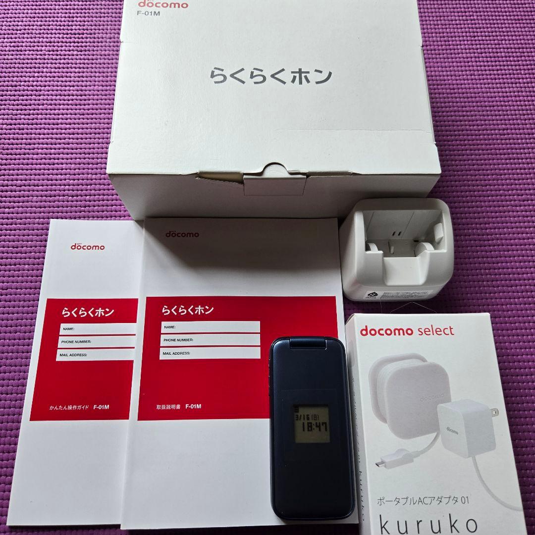 美品 ドコモ docomo らくらくホン F-01M セット ネイビー 充電器