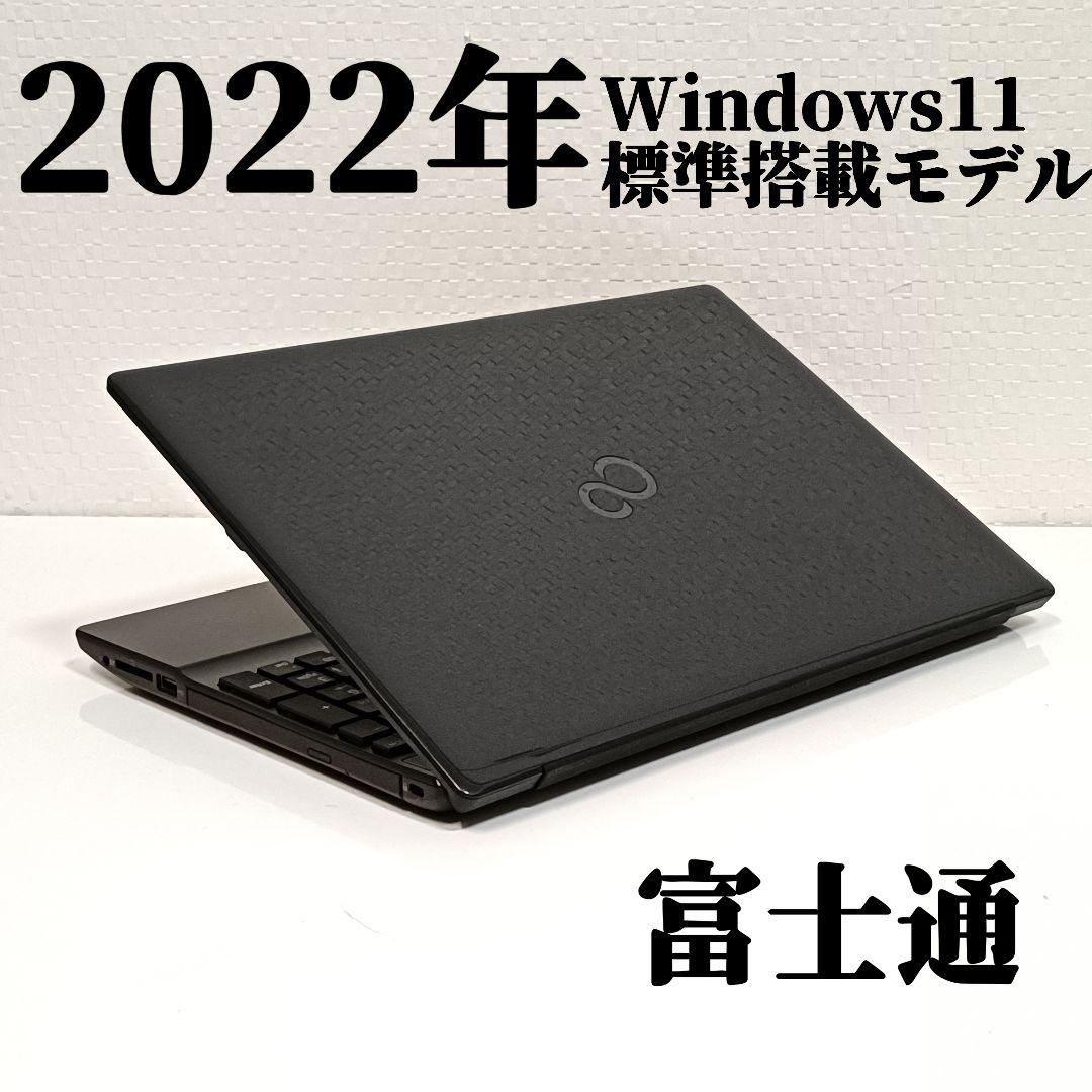 2022年製 富士通 Windows11 SSD 15.6型 ノートパソコン