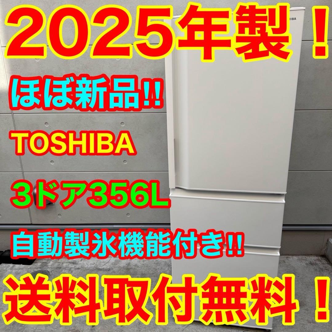 129⭐️2025年製★ほぼ新品★東芝　冷蔵庫　大型　3ドア　自動製氷　356L