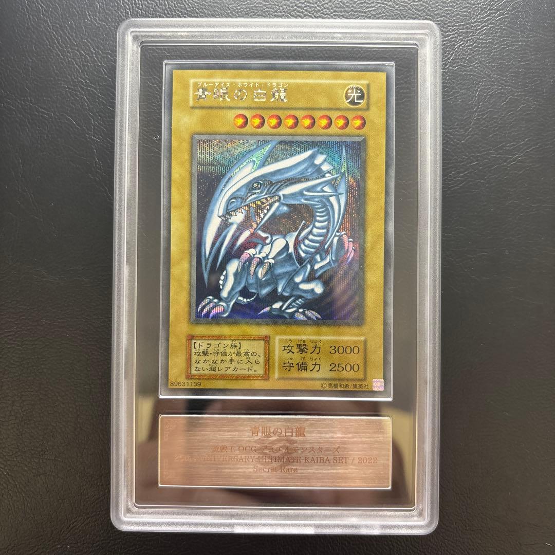 【ARS AU 真贋鑑定】青眼の白龍 シークレット 復刻版 海馬セット