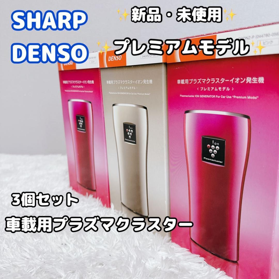 SHARP プラズマクラスターイオン発生機 DENSO 3個セット 豪華 まとめ