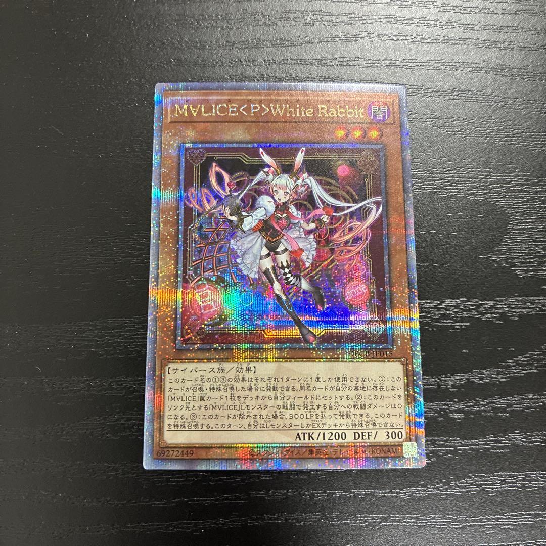 遊戯王　M∀LICEPWhiteRabbit 25thシークレットレア1枚