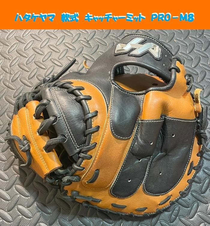 み*ち様 ハタケヤマ　軟式　一般　キャッチャーミット　捕手　PRO　Ｍ８