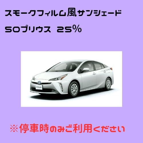 オーダーメイド 50プリウス 左右 25%