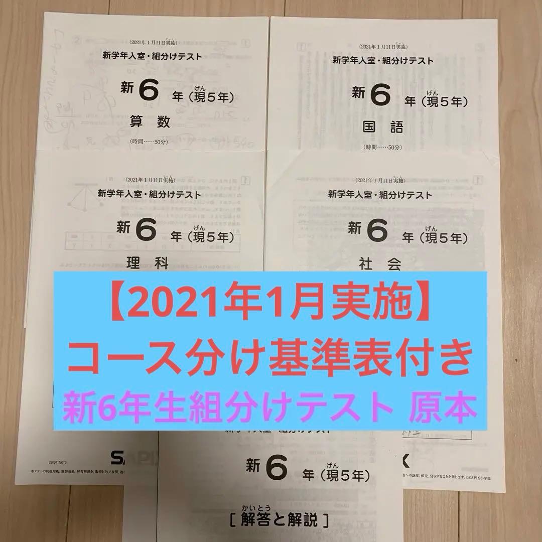 SAPIX新6年(現5年) 新学年入室・組分け確認テスト(2021.1.11)