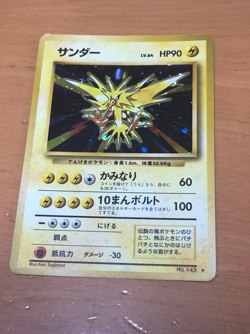 サンダー　旧裏面　ポケモンカード　第一弾