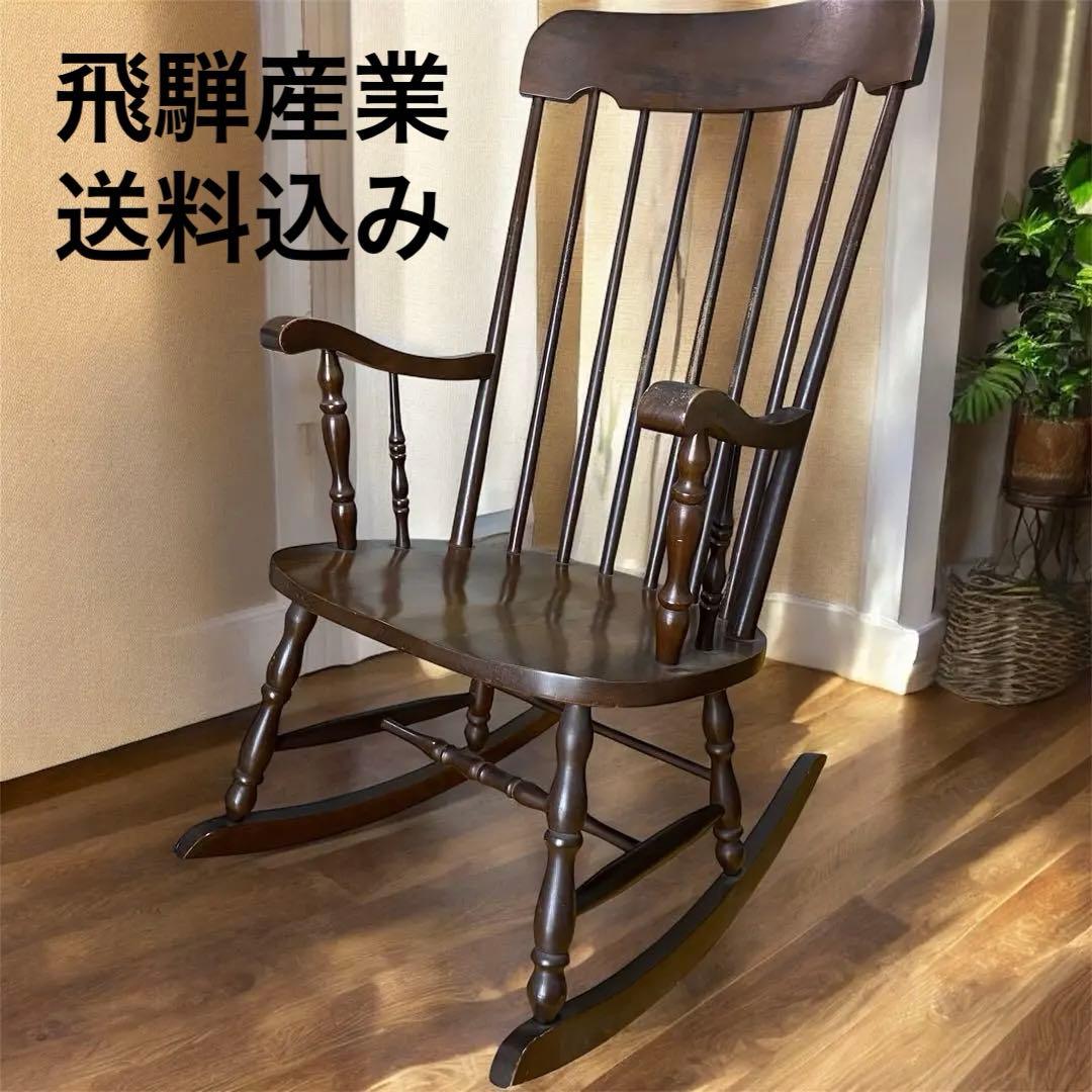 【美品】 飛騨家具 ロッキングチェア 送料込み