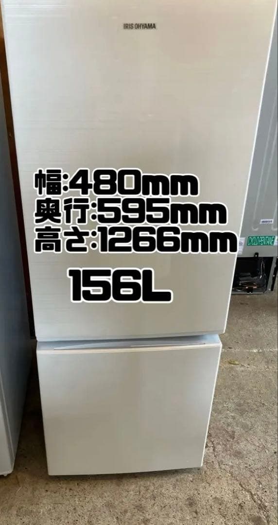 アイリスオーヤマ　2019年製　冷蔵庫　156L 自動霜取り機能付