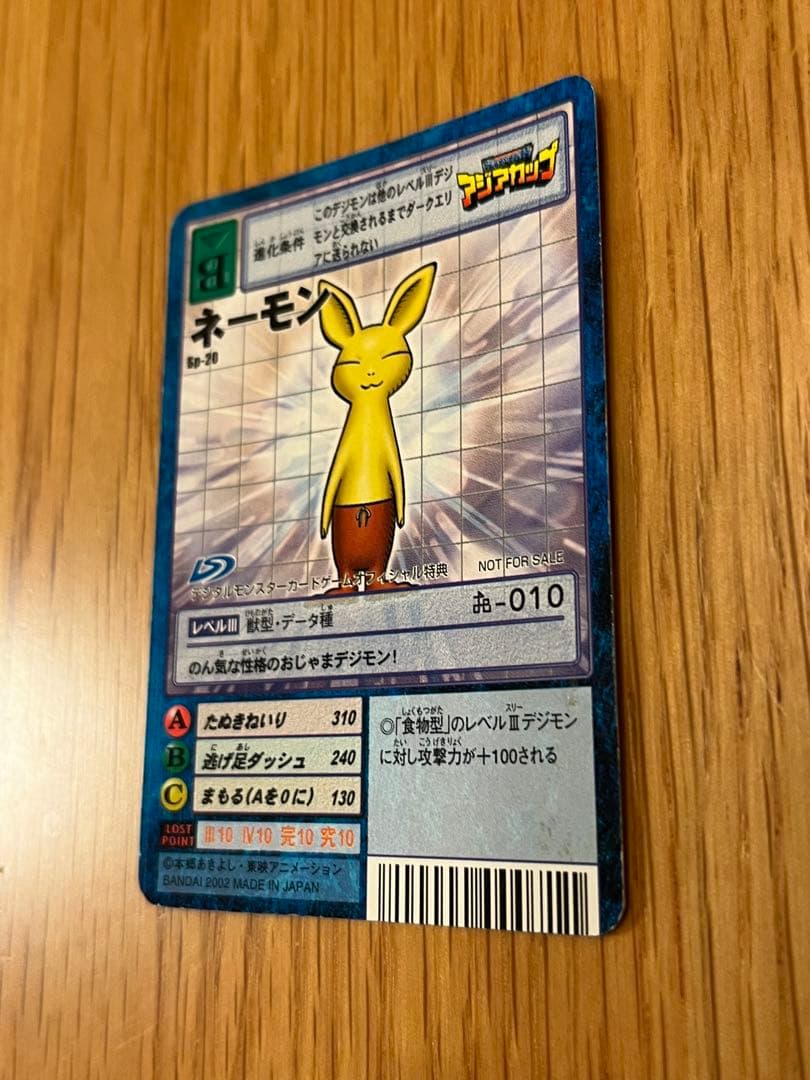【超希少】旧デジモンカードゲーム ネーモン Sp-20 アジアカップ 非売品