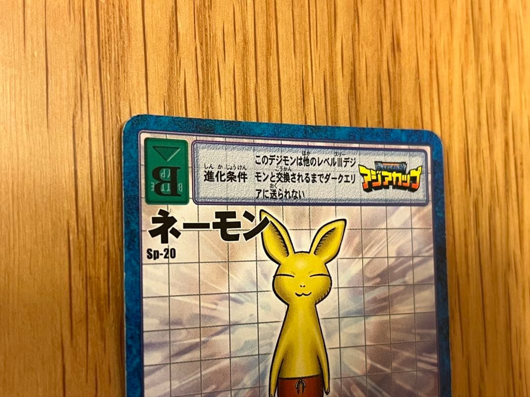 【超希少】旧デジモンカードゲーム ネーモン Sp-20 アジアカップ 非売品