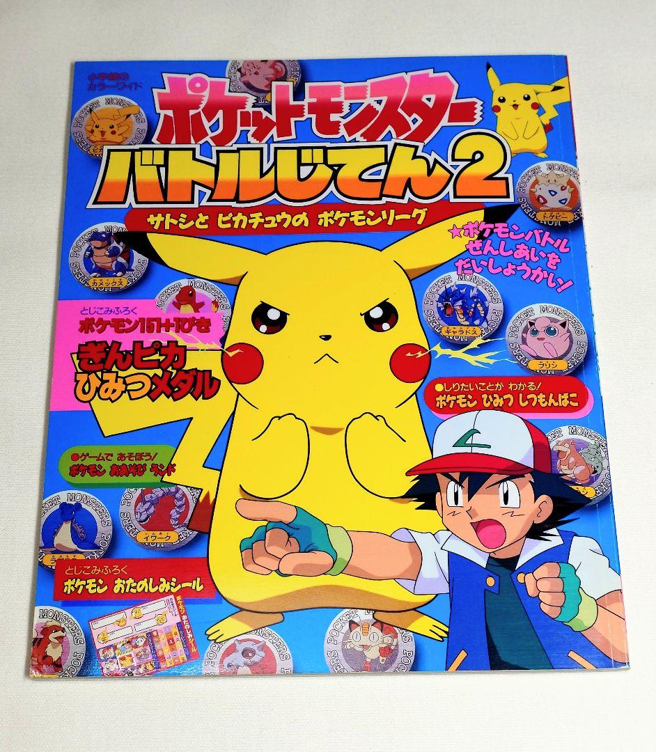 新品 当時物 ポケットモンスター バトルじてん 2 バトルメンコ 151枚付き