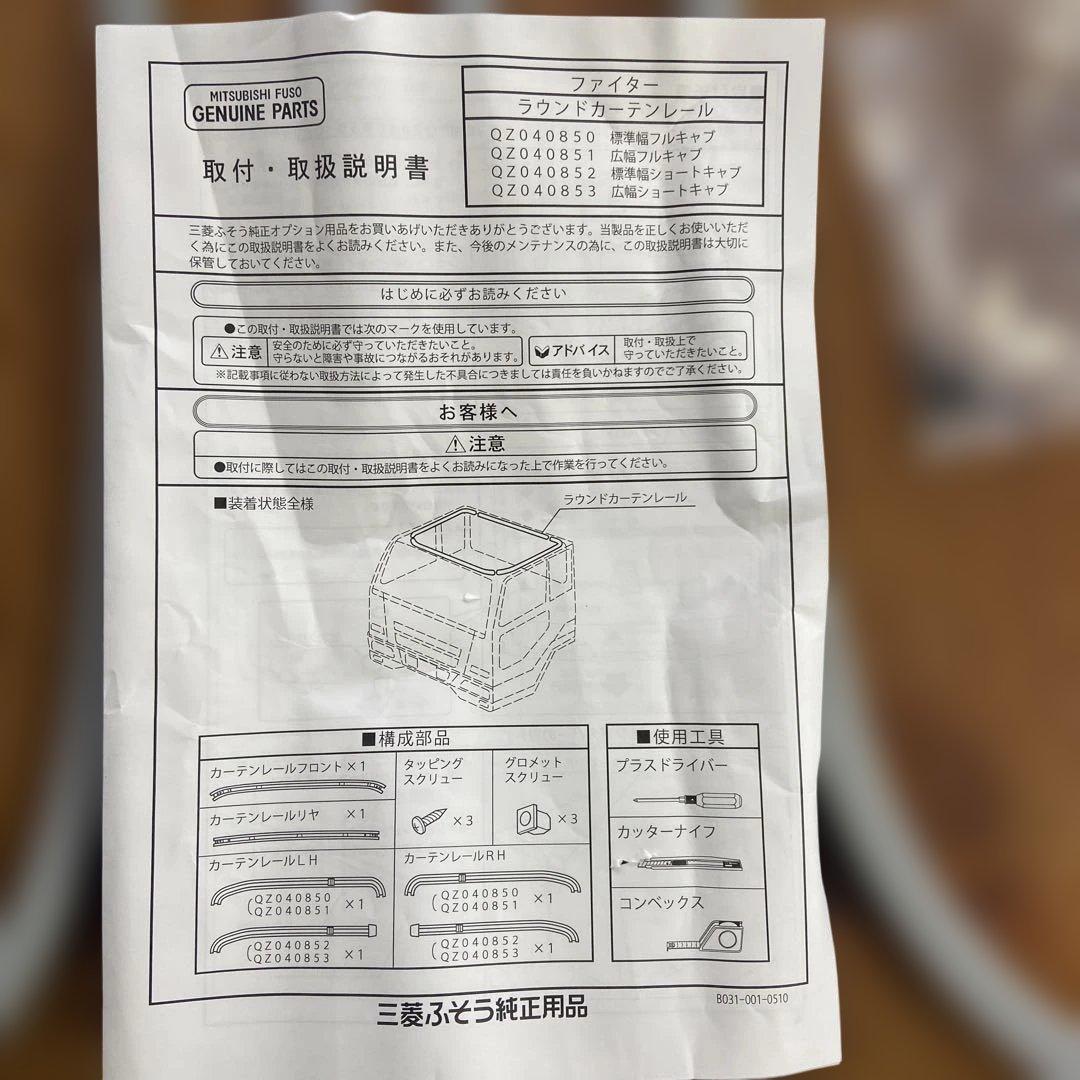 三菱ふそう　純正　ベストワンファイター　標準巾フルキャブ　ラウンドカーテンレール