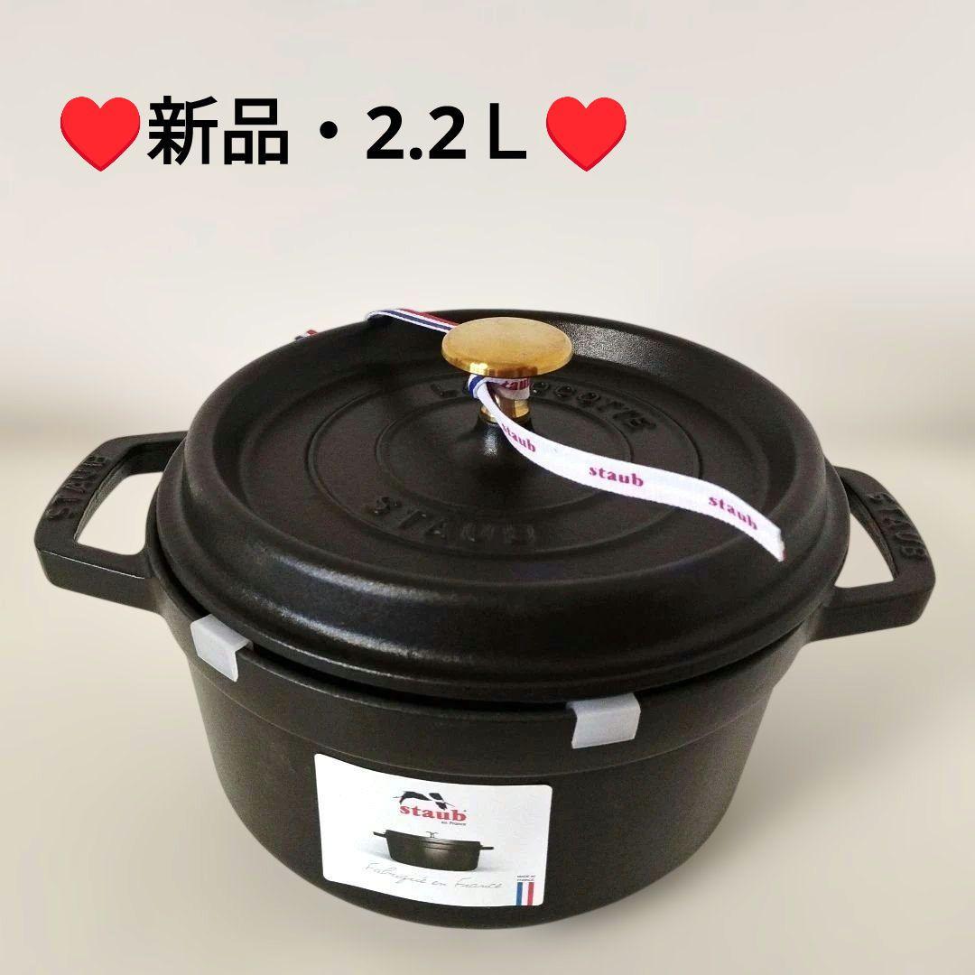 【staub 両手鍋】新品❗️ オーブン・IH対応など多用途　黒　2.2Ｌ