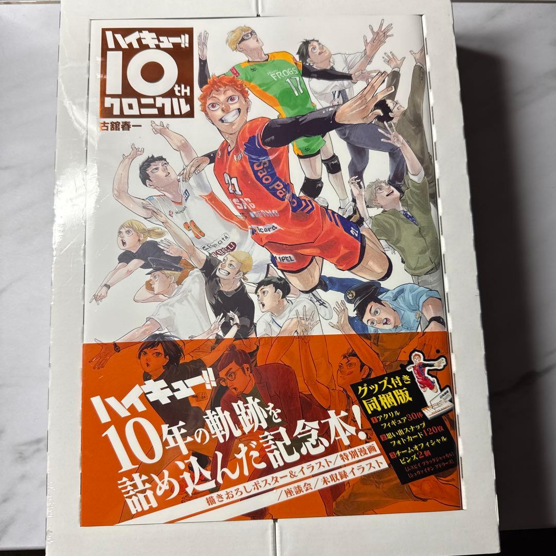 ハイキュー!! 10thクロニクル グッズ付き同梱版【新品シュリンク未開封】 版