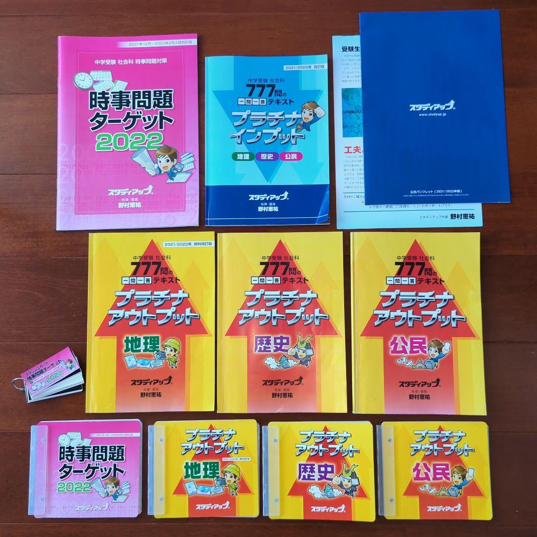 【オススメ！】スタディアップ☆プラチナインプットアウトプット　時事問題ターゲット
