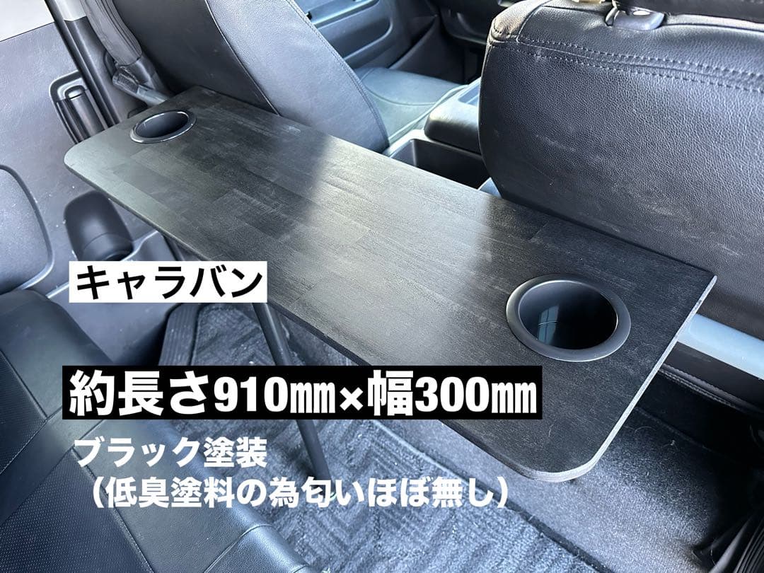 キャラバン　NV350 セカンドテーブル　机　ドリンクホルダー