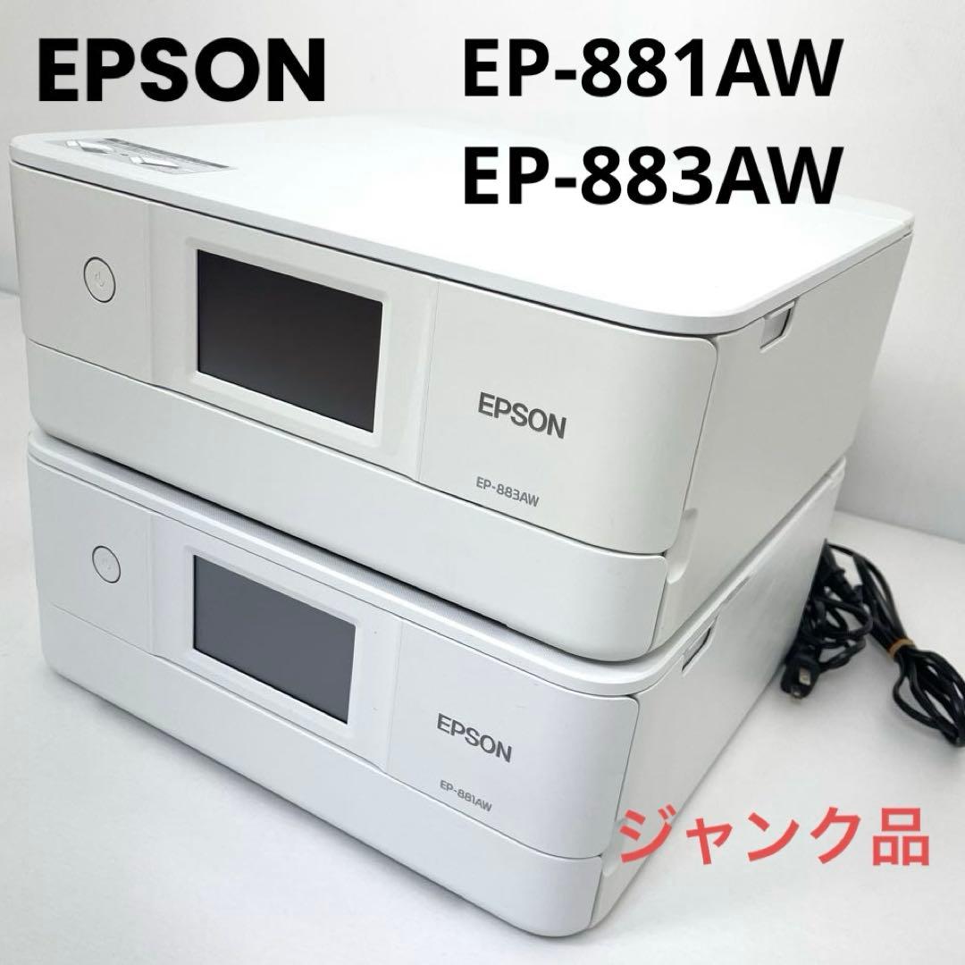 EPSON EP-881AW、883AWインクジェットプリンター 2台セット