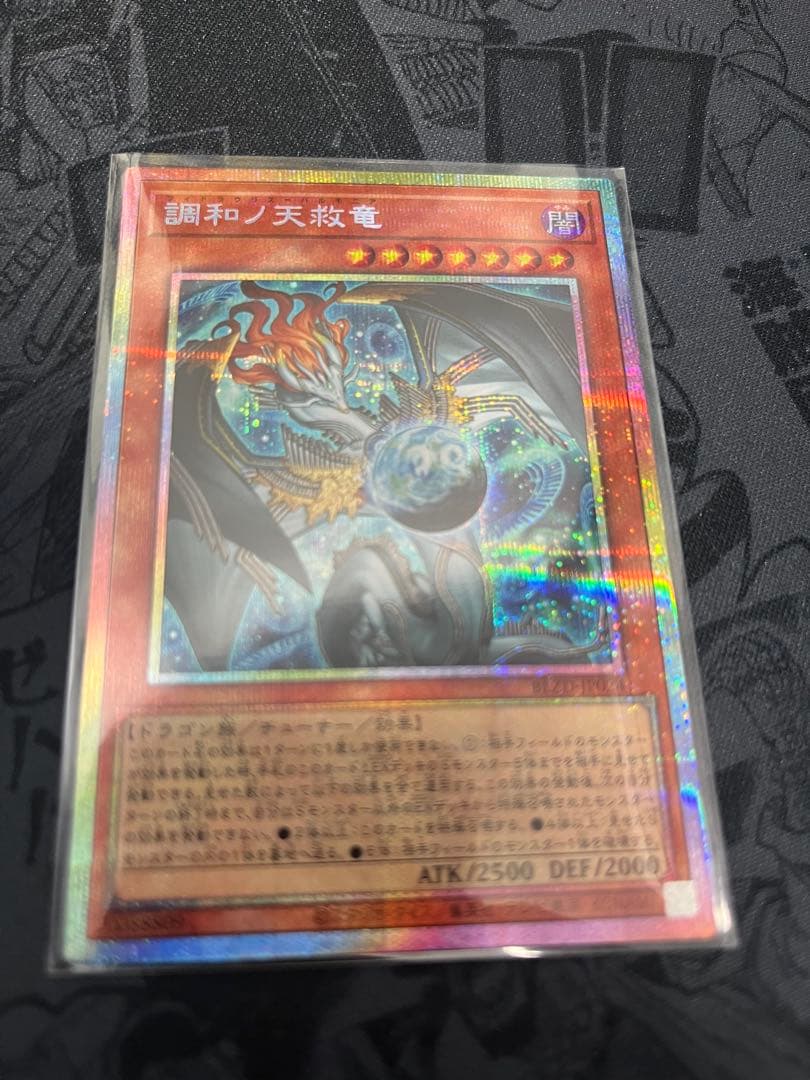 調和ノ天救竜　プリズマ