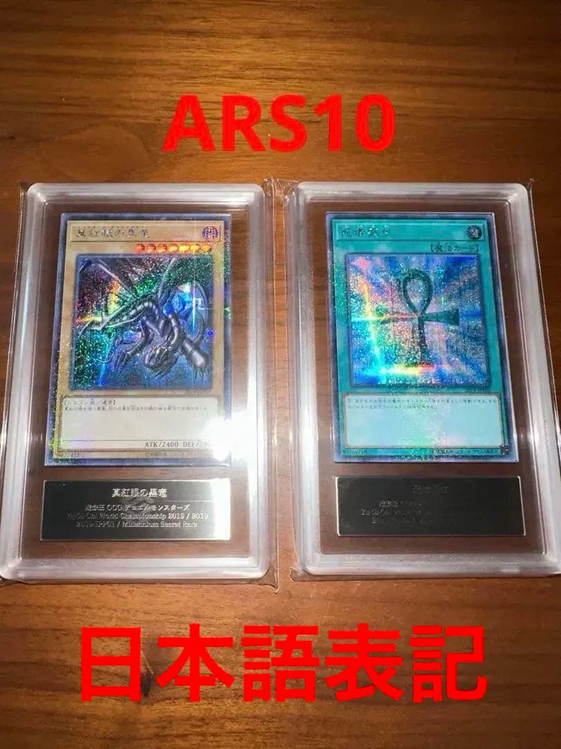 遊戯王 ARS10 WCS2019 真紅眼の黒竜　死者蘇生　ミレシク　日本語表記
