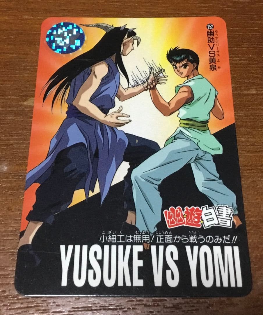 【激レア】幽遊白書幽助VS黄泉トレーディングカード 1994年製