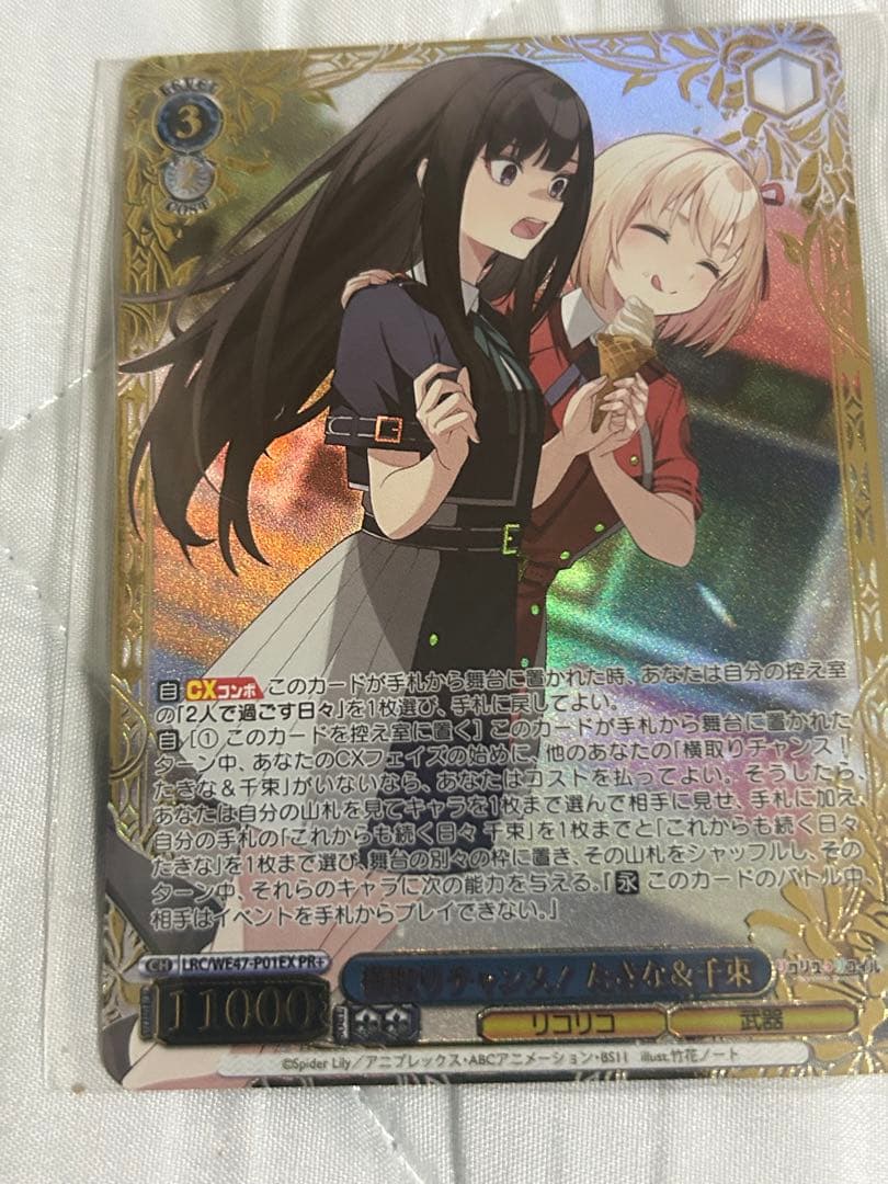 ヴァイス　リコリコ　横取りチャンス！ PR＋