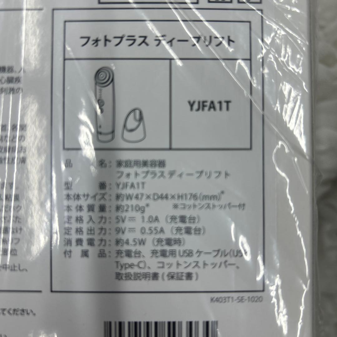 YA-MAN ヤーマン　フォトプラス　ディープリフト